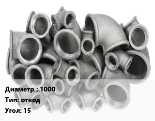 Отвод чугунный 1000 отвод Угол:15 Марка: ВЧШГ